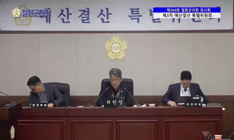 제304회 임시회 제3차 예산결산 특별위원회